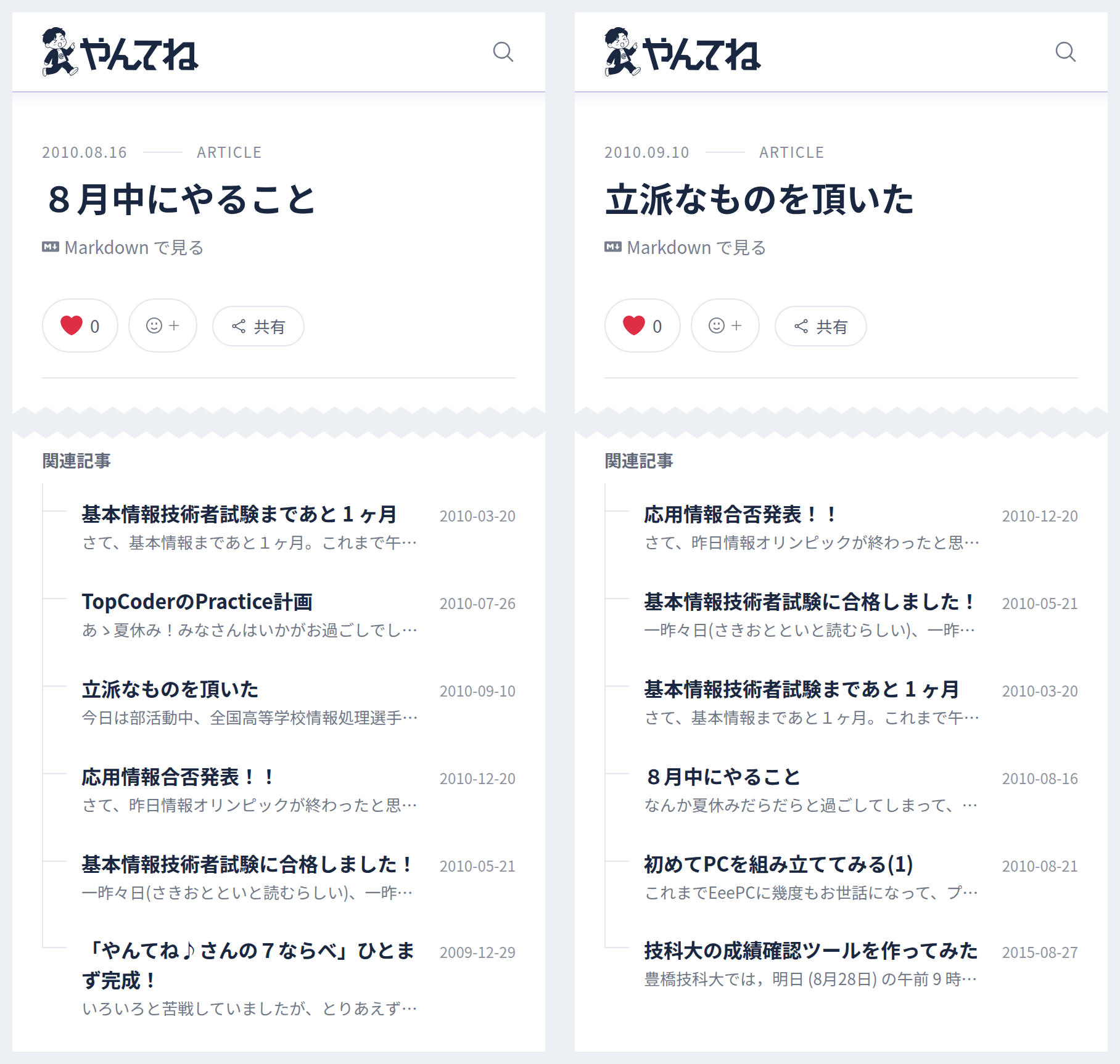 「８月中にやること」と「立派なものを頂いた」の記事ページから、題名と末尾の関連記事を切り出して並べたもの。6 件のうち重なるのは 3 件で、互いに相手も含んでいる。「８月中にやること」の先頭は基本情報技術者試験と TopCoder の Practice 計画、「立派なものを頂いた」の先頭は応用情報の合否発表と基本情報の合格報告になっている