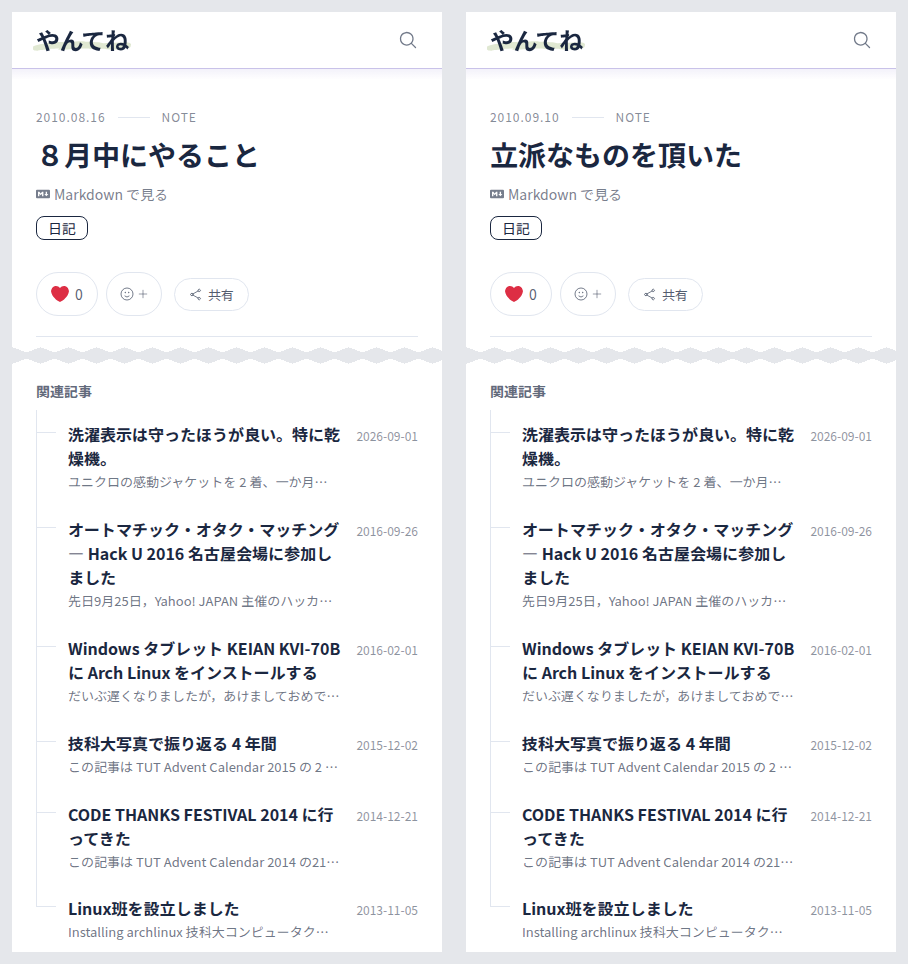 「８月中にやること」と「立派なものを頂いた」の記事ページから、題名と末尾の関連記事を切り出して並べたもの。どちらも関連記事に、洗濯表示、Hack U 2016、KVI-70B、技科大写真、CODE THANKS FESTIVAL 2014、Linux 班の 6 件が同じ順で並んでいる